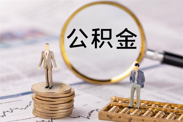 广饶不买房离职公积金怎么取（不买房离职后住房公积金可以提取吗）