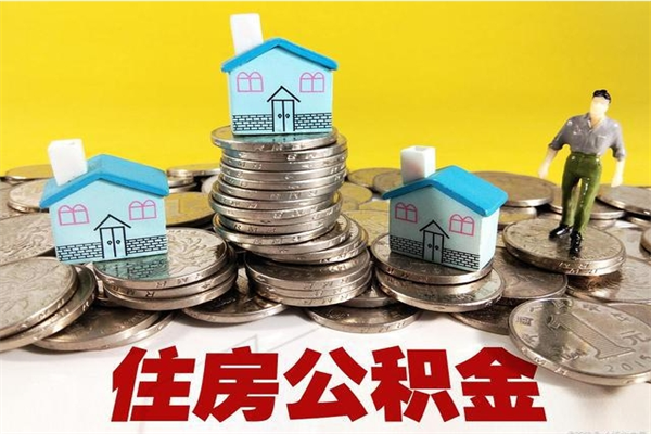 广饶离职了多长时间可以取公积金（离职了多久可以取住房公积金）