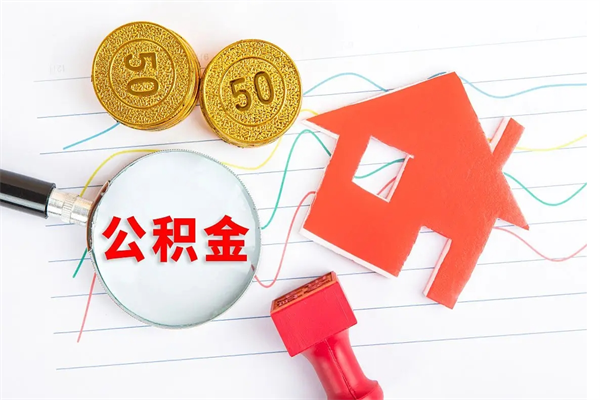 广饶住房公积金支取（取住房公积金流程）