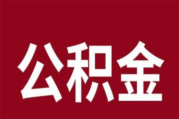 广饶公积金离职怎么取（公积金离职提取怎么办理）