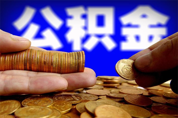 广饶公积金取要求（2020公积金提取需要什么）