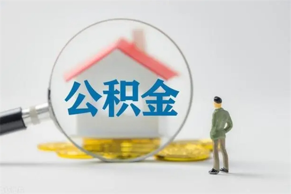 广饶离职当天可以取公积金吗（离职当天能取公积金吗）