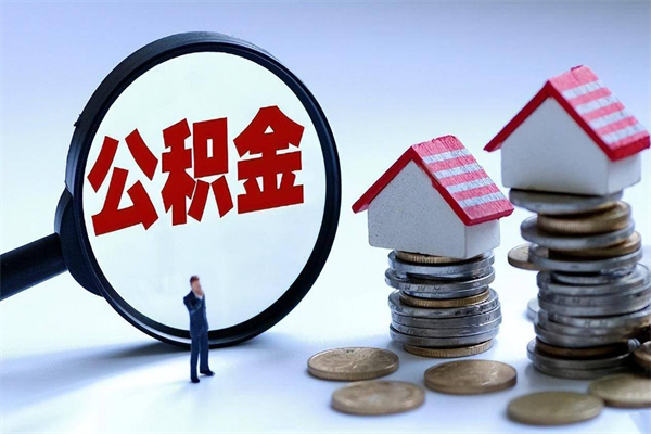 广饶封存公积金怎么取出（封存住房公积金怎么取出来）