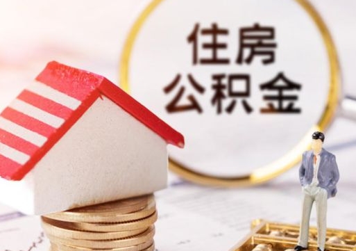 广饶代取个人住房公积金（一般代取公积金手续费多少）