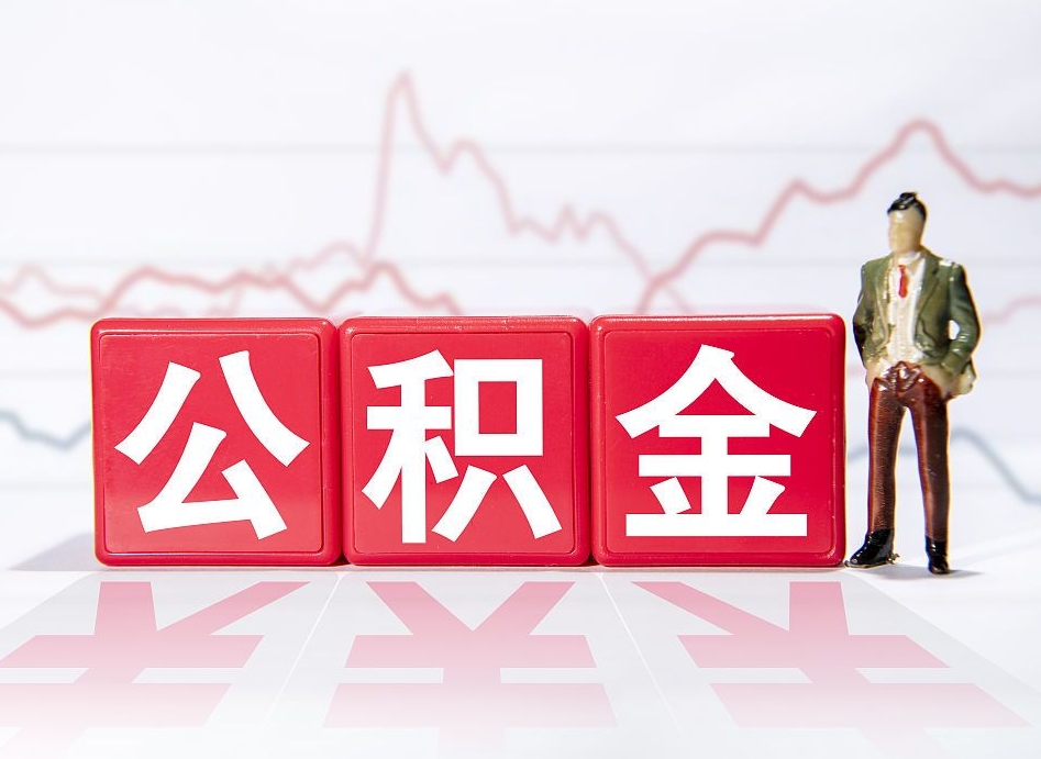 广饶公积金代提在哪儿（公积金代办提取）