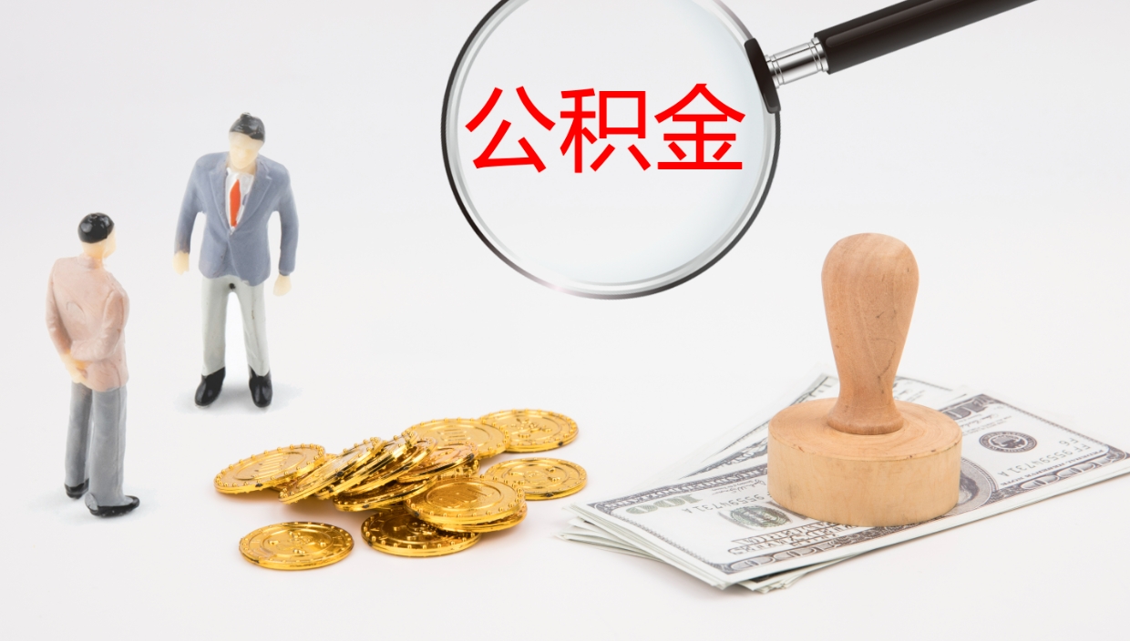 广饶离职公积金提出（离职提取住房公积金）