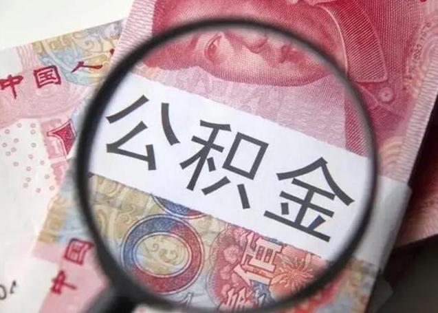 广饶公积金帮提一年几次（公积金每年提一次）