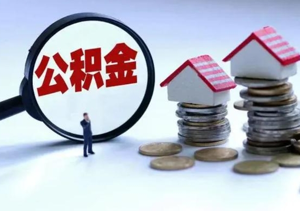 广饶公积金封存了怎么帮提（住房公积金封存了怎么提现）