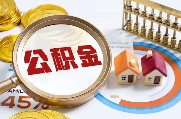 广饶在职人员怎么取住房公积金（在职人员怎么取公积金全额）