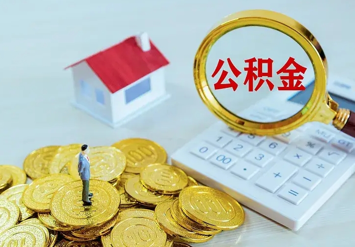 广饶封存公积金怎么取钱（封存公积金提取流程）