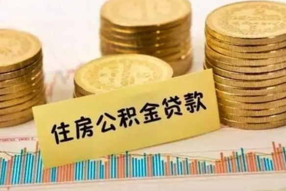 广饶如何取公积金（怎么提取市公积金）