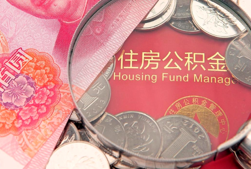 广饶公积金辞职能全部取出来吗（住房公积金辞职能全部取出来吗）