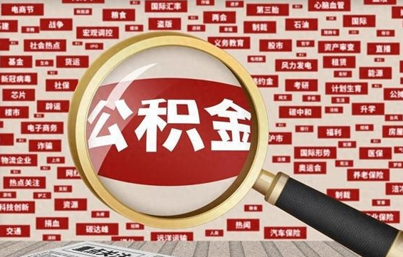 广饶封存公积金怎么提（封存后公积金提取办法）