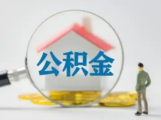 广饶在职公积金怎么提出（在职如何提取公积金帐户的钱）